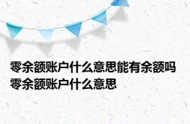 零余额账户什么意思能有余额吗 零余额账户什么意思