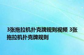 3张拖拉机扑克牌规则视频 3张拖拉机扑克牌规则