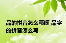 品的拼音怎么写啊 品字的拼音怎么写