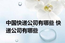 中国快递公司有哪些 快递公司有哪些