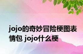 jojo的奇妙冒险梗图表情包 jojo什么梗