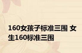 160女孩子标准三围 女生160标准三围