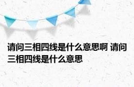 请问三相四线是什么意思啊 请问三相四线是什么意思