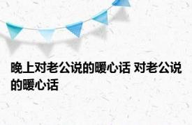 晚上对老公说的暖心话 对老公说的暖心话