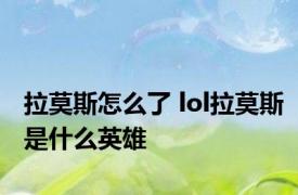 拉莫斯怎么了 lol拉莫斯是什么英雄