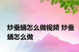 炒蚕蛹怎么做视频 炒蚕蛹怎么做