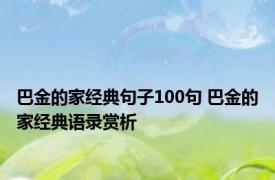 巴金的家经典句子100句 巴金的家经典语录赏析