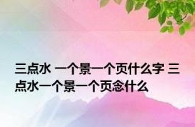 三点水 一个景一个页什么字 三点水一个景一个页念什么