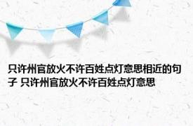 只许州官放火不许百姓点灯意思相近的句子 只许州官放火不许百姓点灯意思