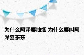 为什么阿泽要抽烟 为什么要叫阿泽喜东东