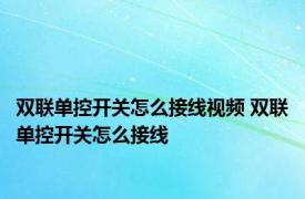 双联单控开关怎么接线视频 双联单控开关怎么接线