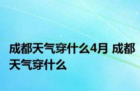 成都天气穿什么4月 成都天气穿什么