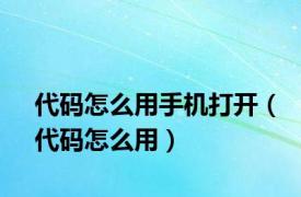 代码怎么用手机打开（代码怎么用）