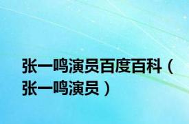 张一鸣演员百度百科（张一鸣演员）