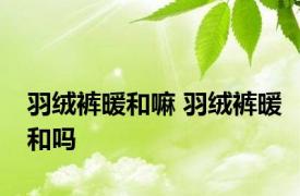 羽绒裤暖和嘛 羽绒裤暖和吗