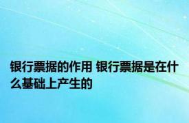 银行票据的作用 银行票据是在什么基础上产生的