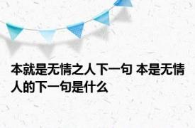 本就是无情之人下一句 本是无情人的下一句是什么