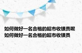 如何做好一名合格的超市收银员呢 如何做好一名合格的超市收银员