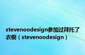 stevenoodesign参加过拜托了衣橱（stevenoodesign）