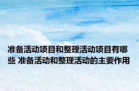 准备活动项目和整理活动项目有哪些 准备活动和整理活动的主要作用