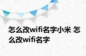 怎么改wifi名字小米 怎么改wifi名字