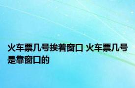 火车票几号挨着窗口 火车票几号是靠窗口的