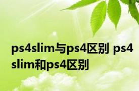 ps4slim与ps4区别 ps4slim和ps4区别