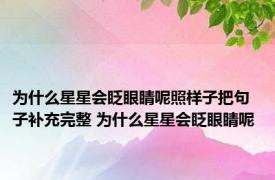 为什么星星会眨眼睛呢照样子把句子补充完整 为什么星星会眨眼睛呢 