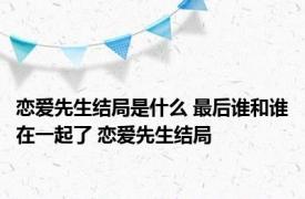 恋爱先生结局是什么 最后谁和谁在一起了 恋爱先生结局