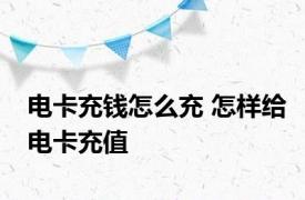 电卡充钱怎么充 怎样给电卡充值