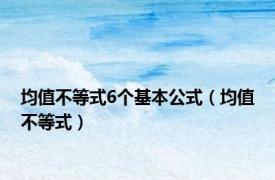 均值不等式6个基本公式（均值不等式）