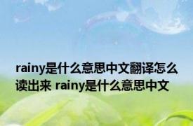 rainy是什么意思中文翻译怎么读出来 rainy是什么意思中文