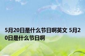 5月20日是什么节日啊英文 5月20日是什么节日啊