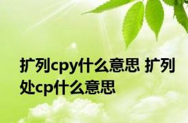 扩列cpy什么意思 扩列处cp什么意思