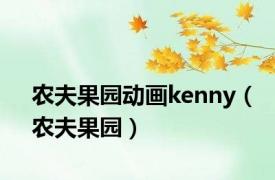 农夫果园动画kenny（农夫果园）