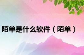 陌单是什么软件（陌单）