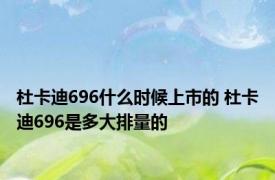 杜卡迪696什么时候上市的 杜卡迪696是多大排量的