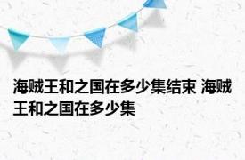 海贼王和之国在多少集结束 海贼王和之国在多少集