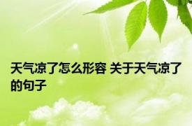 天气凉了怎么形容 关于天气凉了的句子