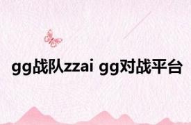 gg战队zzai gg对战平台 