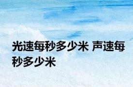 光速每秒多少米 声速每秒多少米