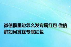 微信群里边怎么发专属红包 微信群如何发送专属红包