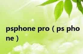 psphone pro（ps phone）