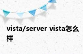 vista/server vista怎么样 