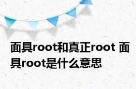 面具root和真正root 面具root是什么意思