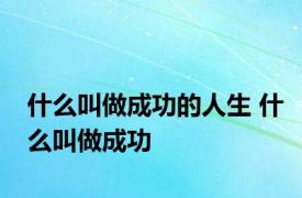 什么叫做成功的人生 什么叫做成功