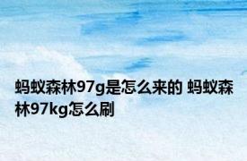 蚂蚁森林97g是怎么来的 蚂蚁森林97kg怎么刷