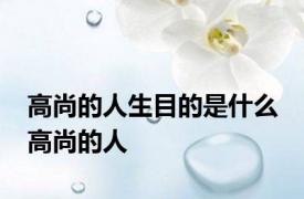 高尚的人生目的是什么 高尚的人 