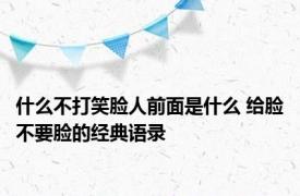 什么不打笑脸人前面是什么 给脸不要脸的经典语录