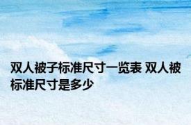 双人被子标准尺寸一览表 双人被标准尺寸是多少